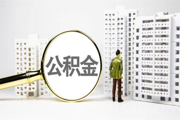 兴化离职后能立刻取公积金吗（离职可以立马提取公积金吗）
