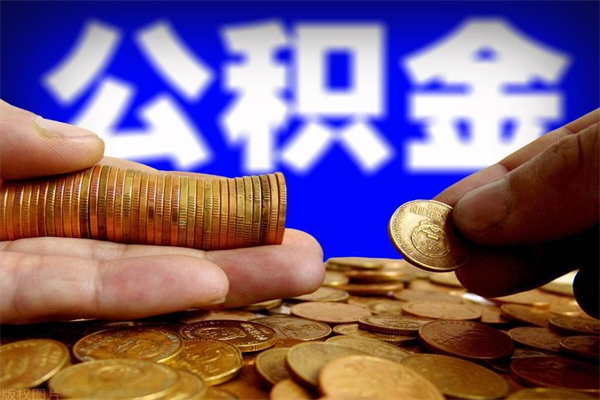 兴化名下有房如何提取公积金（名下有房提取公积金的流程）
