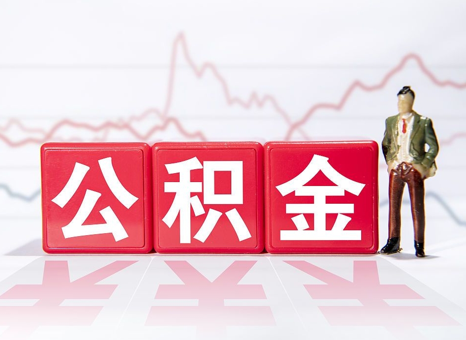 兴化跨省换工作了公积金怎么办（跨省换工作公积金取还是不取好）