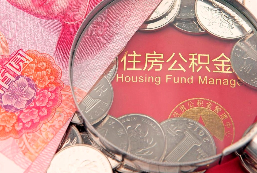 兴化公积金按月提取全额提取（住房公积金个人按月提取）